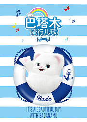 巴塔木流行儿歌第1季