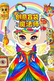 创意盲袋魔法师