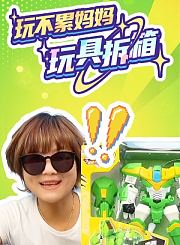 玩不累妈妈玩具拆箱