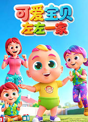 可爱宝贝左左一家