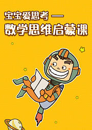 宝宝爱思考——数学思维启蒙课