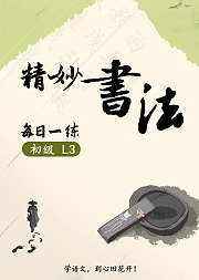 心田花开·精妙书法每日一练·初级L3