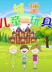 儿童城堡玩具