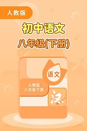 人教版初中语文八年级（下册）