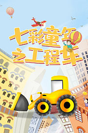 七彩童年之工程车