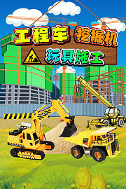 工程车挖掘机玩具施工