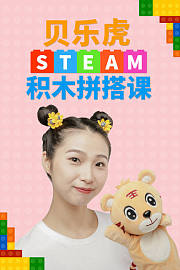 贝乐虎STEAM积木拼搭课