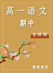 德智高一语文期中古诗词