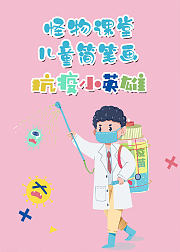 怪物课堂儿童简笔画抗疫小英雄