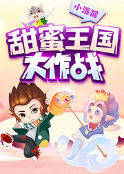 甜蜜王国大作战音频