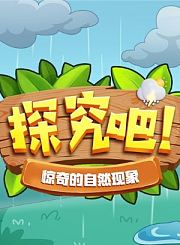 探究吧-地球多样的生态系统