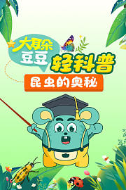 大耳朵豆豆轻科普昆虫的奥秘