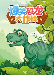 爆笑恐龙大作战