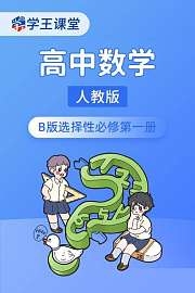 学王课堂人教版高中数学B版选择性必修第一册