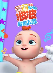 萌宝波波启蒙儿歌精选