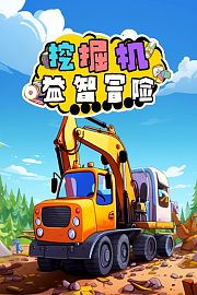 挖掘机益智冒险