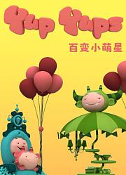 百变小萌星中文版