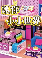 迷你小小世界