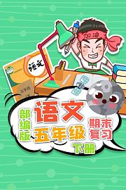 部编版语文五年级下册期末复习