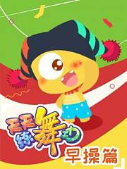 天天练舞功早操篇