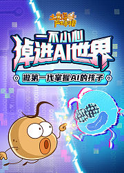 土豆逗严肃科普一不小心掉进AI世界