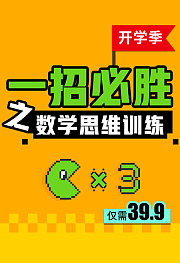 开学季--一招必胜之数学思维训练