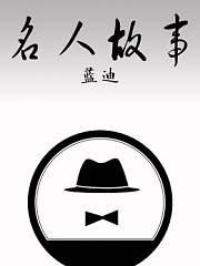 名人故事蓝迪