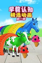 早教认知精选动画第2季