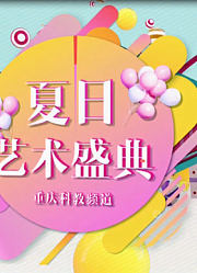 2019重庆科教频道夏日艺术盛典