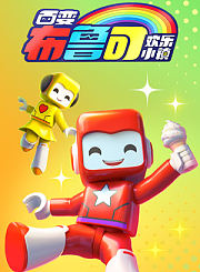 小小梦想家七达第1季
