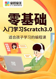 零基础入门学习Scratch3.0