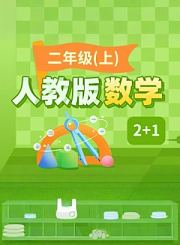 逗你学人教版数学二年级上册（新课标）