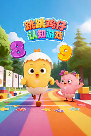 跳跳鸡仔认知游戏