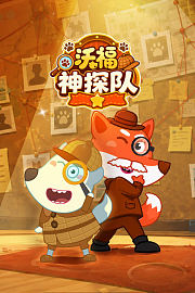 沃福神探队