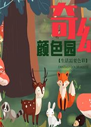 奇幻颜色园