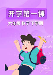 六年级数学下学期开学第一课