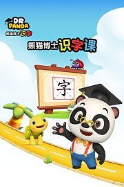 熊猫博士识字课