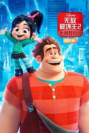 无敌破坏王2：大闹互联网