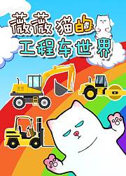 工程车奇妙世界