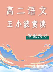 德智高二语文寒假预习王小波赏读