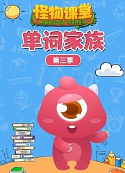 怪物课堂单词家族第3季