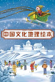 中国文化地理绘本