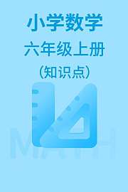 小学数学六年级上册（知识点）