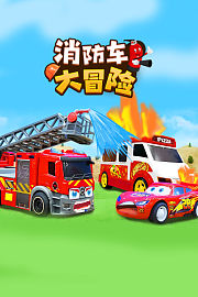 消防车大冒险