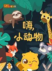 贝瓦学法语：嗨小鲨鱼