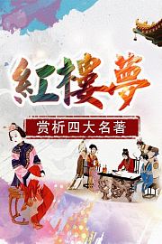 赏析四大名著-《红楼梦》