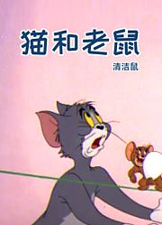 猫和老鼠清洁鼠