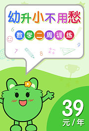 咕力咕力幼升小数学二周训练