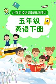 五年级英语下册