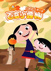 百变小露娜第3季中文版